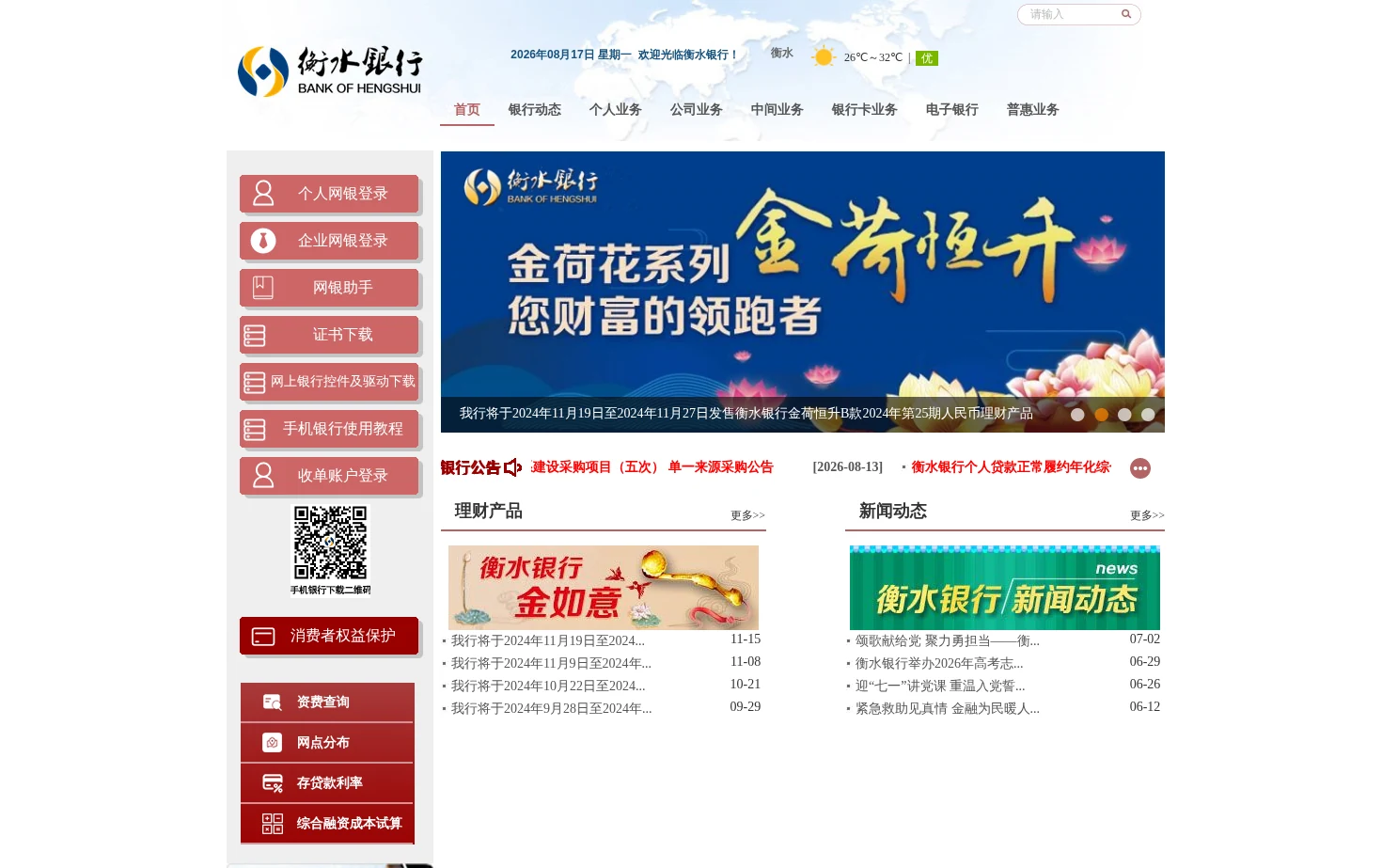 衡水银行 页面快照